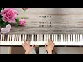 🎹 江蕙鋼琴曲合輯 Vol.1  | Piano Cover落雨聲•甲你攬牢牢•無言花•紅線•繁華攏是夢•家後｜鋼琴演奏