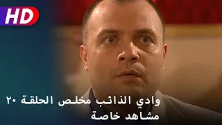 وادي الذائب مخلص الحلقة ٢٠مشاهد خاصة 