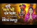 Lagu Devi Neha Saraswat - Darde Dil Ki Dawa Dijiye ( दर्दे दिल की दवा दीजिए ) |Radha Krishna Bhajan