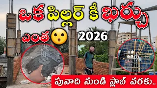 pillars cost of house construction up to plinth level to slab level in 2026 telugu one column cost