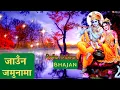 Download Lagu Superhit Nepali Bhajan | Jauna Jamuna Ma Paani Bharana | Nepali Krishna Bhajan
