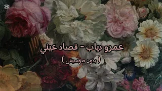 عمرو دياب قصاد عيني بدون موسيقى 