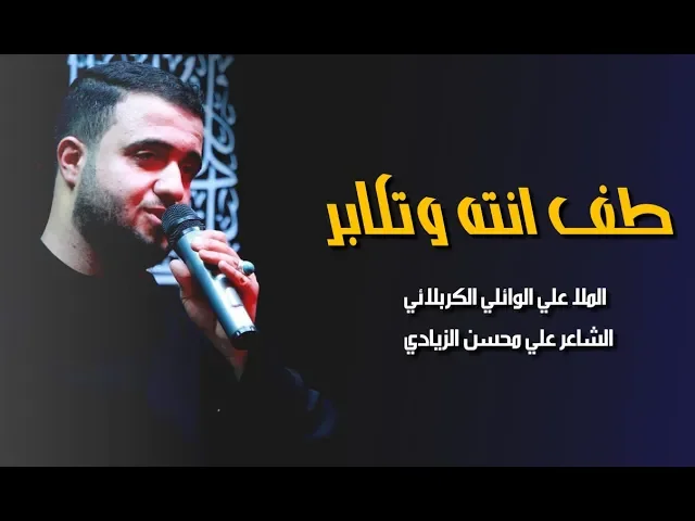 ⁣طف انته وتكابر ||علي سعيد الوائلي
