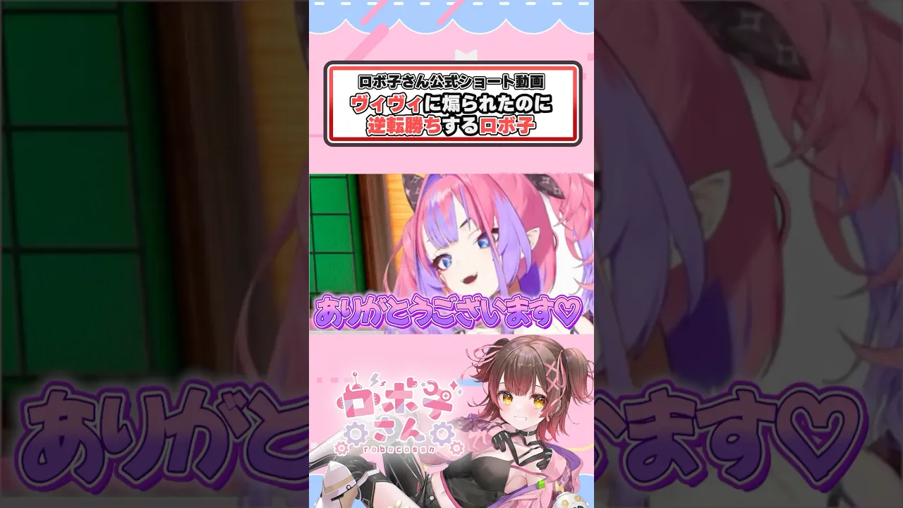 後輩に煽られたと思ったら……おや？#ホロライブ #ロボ子さん#shorts  #綺々羅々ヴィヴィ