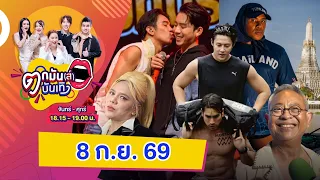 รายการ ตกมันส์บันเทิง 8 ก.ย. 69