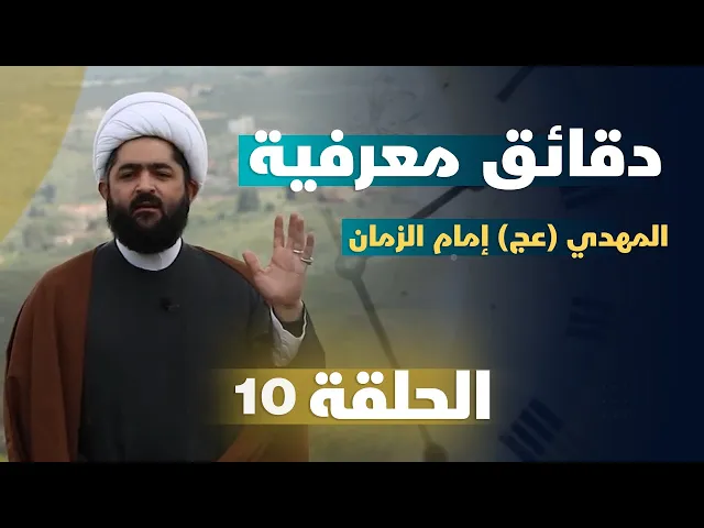 ⁣دقائق معرفية (المهدي (عج) إمام الزمان) حلقة (10)