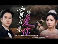 Download Lagu 新劇搶先看【 如果月亮說愛你】 憑什麽他一句囚令，她自由盡喪虐成殤！憑什麽她字字泣血，他不查不問眼瞎心盲？！當鐵證如刀剜目，冷血總裁瘋魔焚盡虛偽，施暴者被閹鋃鐺入獄！
