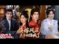 Lagu 🔥MULTISUB《换嫁风波：太子他悔疯了》皇重生设计假才女替嫁太子！手撕白莲嫁太傅，联手锤爆谋反渣男！💥#朱致灵#诗越越#爆款短剧#drama#小爱推文#古风#甜宠
