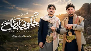 خلوني ارتاح   عزالدين الداوي   محمد خالد   حصري          دندنها