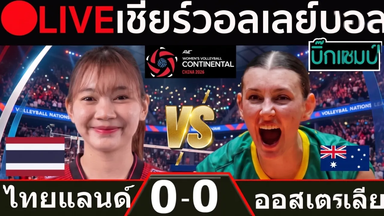 🔴LIVE วอลเลย์บอลสด ไทย พบ ออสเตรเลีย (thailand vs australia) ศึกชิงแชมป์เอเชีย 2026