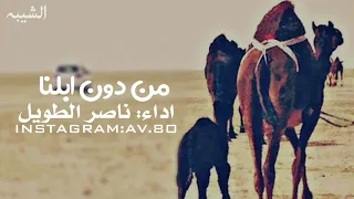 شيلة من دون ابلنا اداء  ناصر الطويل دندنها