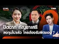 Download Lagu อวสาน “กัญชาเสรี” นโยบายขายฝัน คิดไม่รอบคอบ ใครต้องรับผิด  ? | TNN StoryTeller