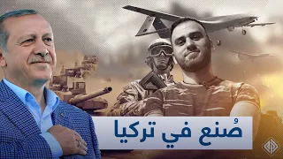 الصناعات العسكرية فخر الصناعة التركية    كيف تغيرت تركيا في خمس سنوات  دندنها