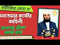মা ফাতেমার জীবন কাহিনী | Mizanur Rahman Azhari New Waz | Ma Fatema Jibon | New Bangla Jalsa 2025 