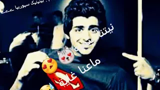 احنا الشباب نحب الصبايا احنا البنات بنات حلال شباب لاحدا يشوف الوصف 