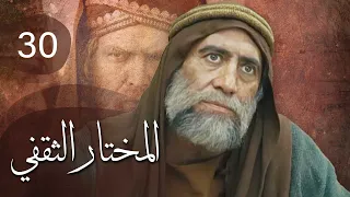 مسلسل المختار الثقفي الحلقة 30 