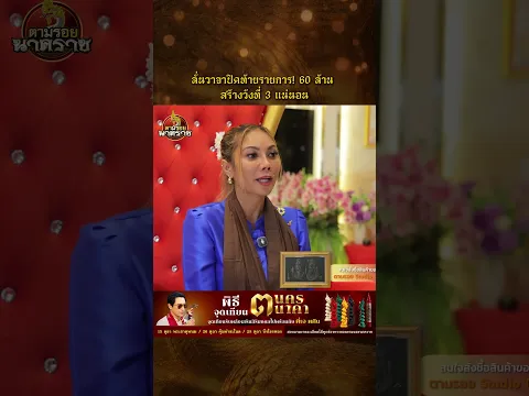 ลั่นวาจาปิดท้ายรายการ! 60 ล้าน สร้างวังที่ 3 #ตามรอยนาคราช #วังนาคาเศรษฐี #พญานาค #เอพศิน#บอสนุช
