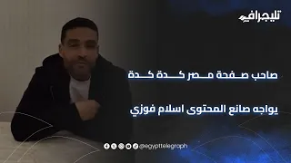 اللقاء المنتظر  صاحب صفحة مصر كدة كدة يواجه صانع المحتوى اسلام فوزي ليحسم الجدل دندنها
