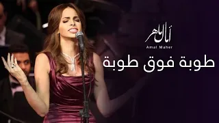 امال ماهر طوبة فوق طوبة مهرجان الموسيقى العربية 