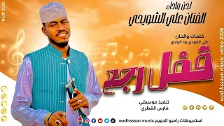 الفنان علي الشويحي      قفل رجع  تسجيلات الغزال الاسمر ودحسان  دندنها