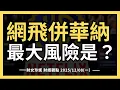 2025/12/08(一）網飛併華納，市場不看好，最大風險是什麼？