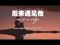 Download Lagu [INDO SUB] 后来遇见他 Hou Lai Yu Jian Ta [Lalu bertemu dengannya] | 胡 hu 66 | Lyrics