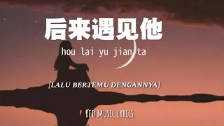 Download [INDO SUB] 后来遇见他 Hou Lai Yu Jian Ta [Lalu bertemu dengannya] | 胡 hu 66 | Lyrics MP3