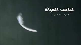 لباس المرأة مقطع رائع جدا 
