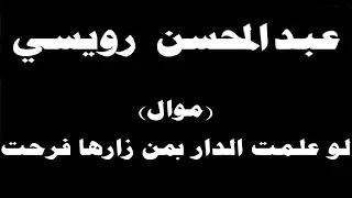 ينبعاوي عبدالمحسن رويسي موال لو علمت الدار بمن زارها فرحت مع الكلمات 