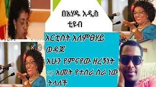 ሱሴ ከሃገሬ ተከትሎኝ አሜሪካ ገብቷል አርቲስት አለምፀሃይ ወዳጆ ክፍል 1 