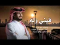 شيلة جديد -2024 |فيني وله فيني كلام - عبدالله آل فروان (حصرياً) |