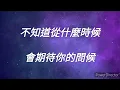 蔡恩雨 - 不要讓我太喜歡你 （歌詞）