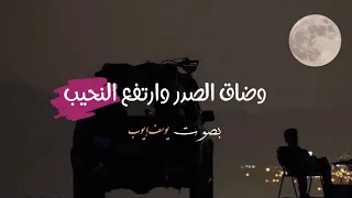 ولي أمل بربي لأ يخيب انشودة بدون موسيقى بصوت يوسف أيوب 