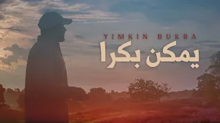                                              يحيى بصل   يمكن بكرا دندنها