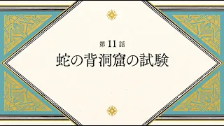 YouTube影片, 內容是魔法帽的工作室 的 第 11 話預告