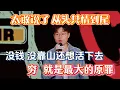 Lagu Everyone laughed, then silence! Yu Xiangyu: poverty is the greatest sin!