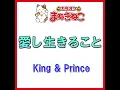 愛し生きること（カラオケ） [King & Prince]