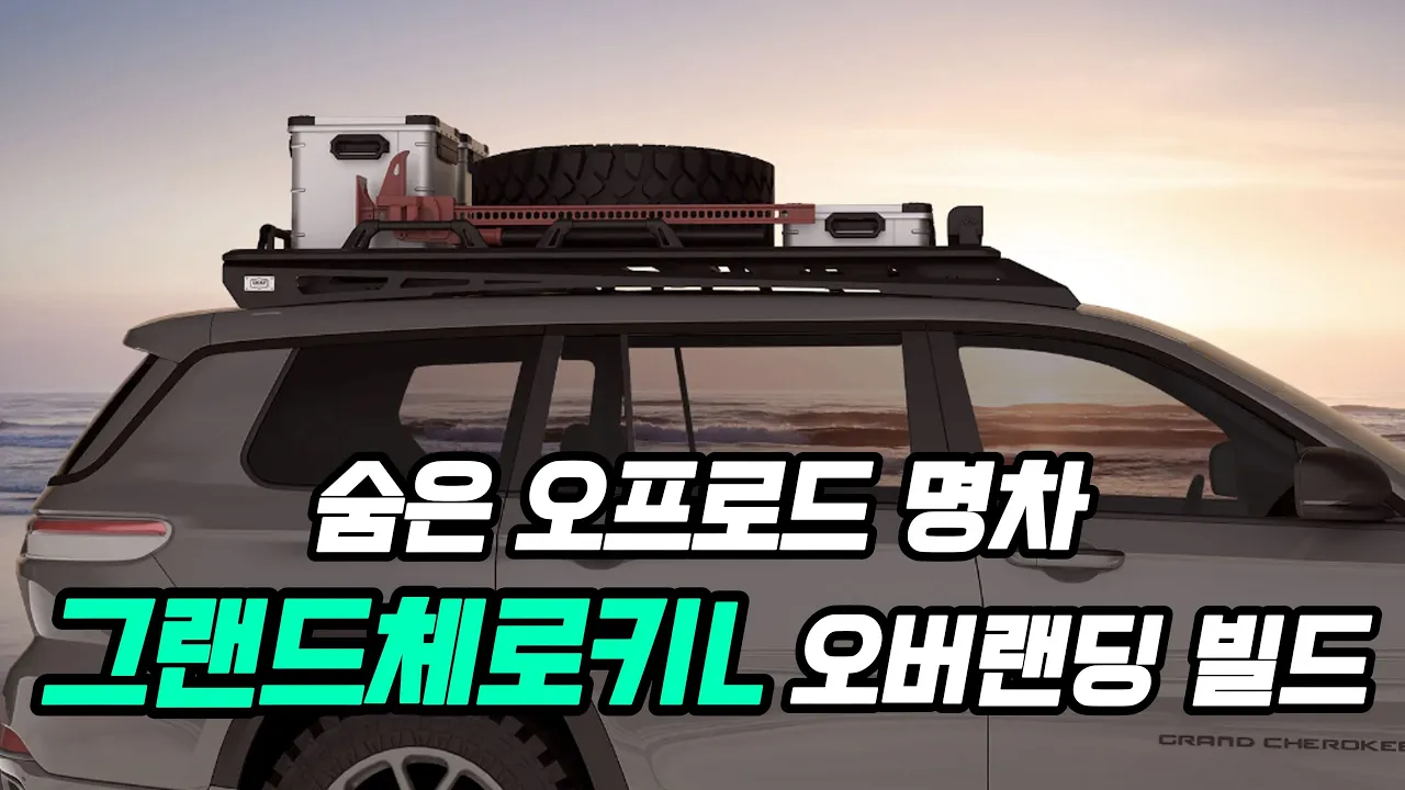 그동안 계륵이였던 차량..이제 맘 놓고 꾸며보세요! | 지프 그랜드체로키 | WL75 | jeep grand cherokee | 코리아오버랜드 サムネイル