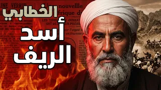 أسد الريف عبد الكريم الخطابي دندنها