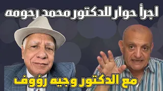 اجرأ حوار للدكتور محمد رحومه مع الدكتور وجيه رؤوف 