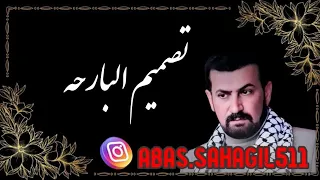 عباس سحاگی البارحه بزانی گلبی وماغفیت البارحه 