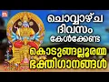 Download Lagu ചൊവ്വാഴ്ച ദിവസം കേൾക്കേണ്ട ദേവീഭക്തിഗാനങ്ങൾ | Devi Devotional Songs Malayalam | Devi Songs Malayalam