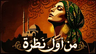 من أول نظرة                    أغنية رومانسية خليجية       حب من أول نظرة    دندنها