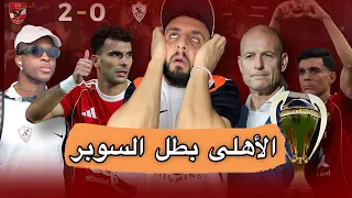 رد فعل علي خسارة الزمالك أمام الاهلي في السوبر المصري خفاجي 