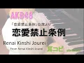 Download Lagu 恋愛禁止条例  AKB48 /Renai Kinshi Jourei/「恋愛禁止条例」公演より/耳コピ