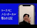 Download Lagu コーラスにメインボーカル奪われる奴