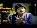 Lagu Ennada Kaadhal Idhu | HD Video Song 5.1 | Ramki | Chinna Jayanth | Malaysia Vasudevan | S P Sailaja