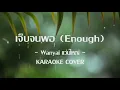 เจ็บจนพอ | Enough - Wanyai แว่นใหญ่ คาราโอเกะ [KARAOKE COVER]