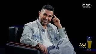 كامل العدد  أحمد سعد  أنا معجب بنفسي في كل الأحوال وكنت هاكلمك على فلوس وانا مروح دندنها