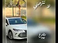 شيله _ لا تتهمني _ مسرع 🎵